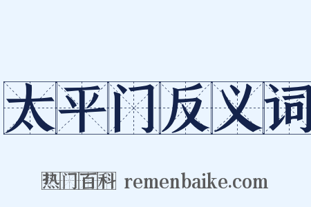 太平门反义词是什么意思的图片